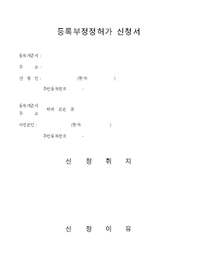 등록부정정허가신청서(법원제출용) 등록부정정허가신청서(법원제출용)